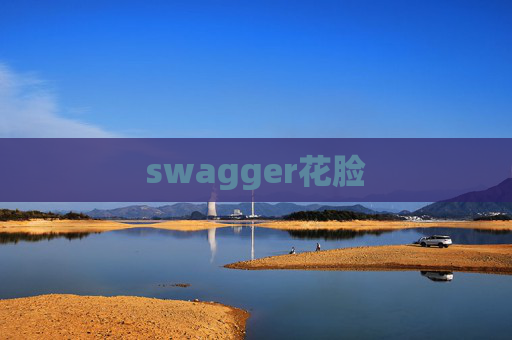 swagger花脸